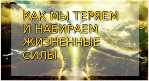 Наберитесь сил правильно