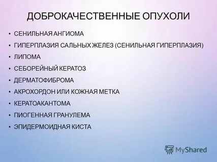 Доброкачественная опухоль бывает