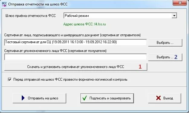 Фсс ошибка сертификата. Сертификат ФСС. Сертификат уполномоченного лица ФСС для шифрования. ФСС подпись уполномоченного лица. Отправка отчетности ФСС.