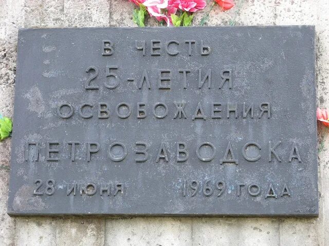 Освобождение Петрозаводска 1944. Освобождение Петрозаводска в 1944 г. Памятник 1944 года