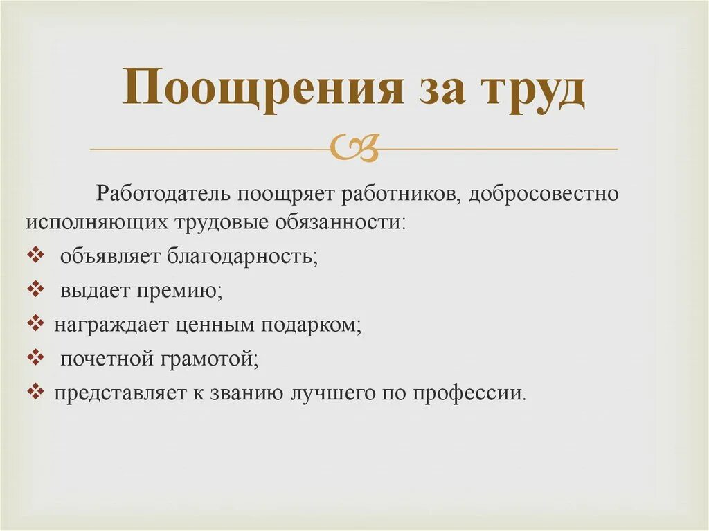 Поощрение работников за труд. Виды поощрения за труд. Виды поощрений работников. Поощрения за труд понятие виды. Поощрения в трудовом праве