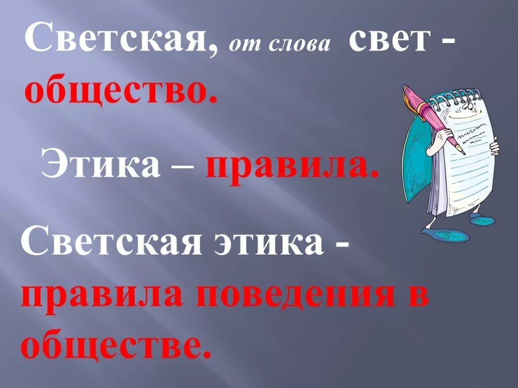 Что такое светская этика 4 класс. Светская этика. Светская этика проект. Что такая светская этика. Светская этика этика.