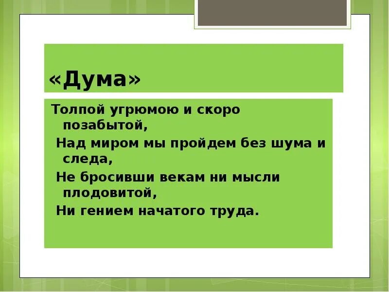 Как автор передал качество героя. Дума стихотворение лермонтова. Анализ стиха дума. Депутаты международная организация труда. К ф рылеев смерть ермака.