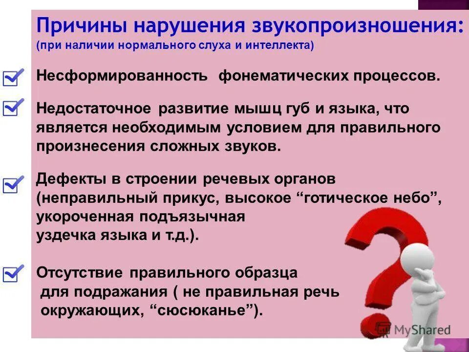 Заболевания связанные с нарушением речи. Нарушение слуха и речи. Причины нарушения слуха. Факторы нарушения звукопроизношения. Причиной звука является