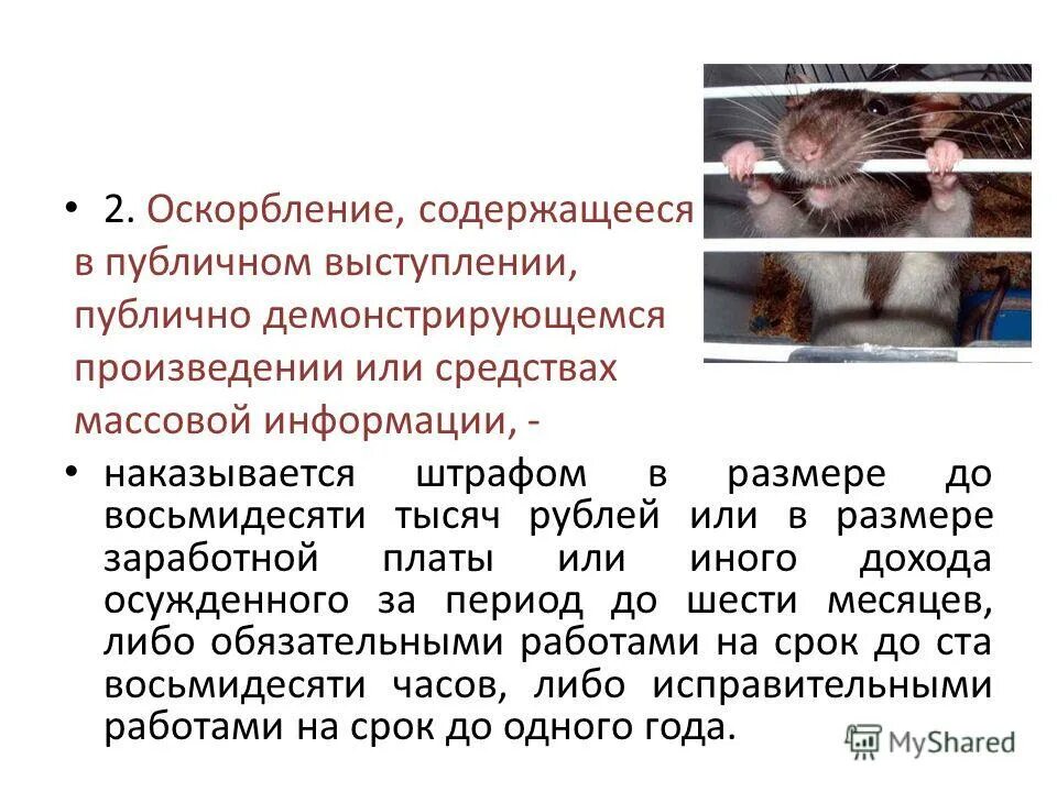 Публичном выступлении публично демонстрирующемся произведении. Косвенное оскорбление. Статья 137 ук рф нарушение неприкосновенности частной жизни. Публичное оскорбление статья. Публичном выступлении публично демонстрирующемся произведении.