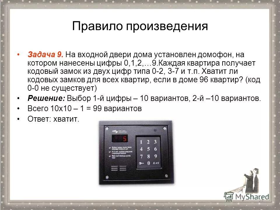 Правила произведения задачи. На входной двери дома установлен домофон на который нанесены цифры. Табличка установлен домофон. Задача про кодовый замок. Задания на тему домофон.