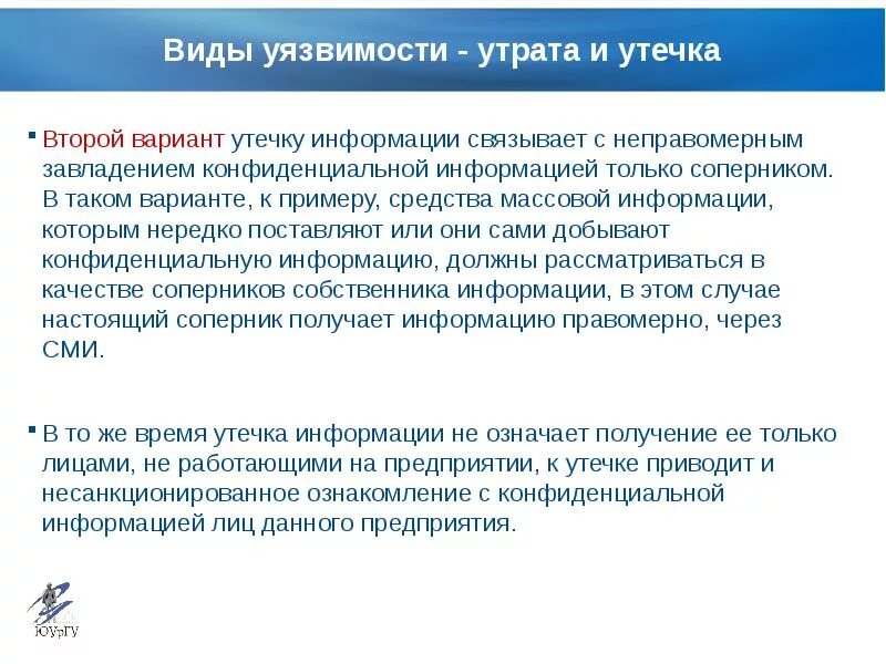 Угрозы уязвимости информации. Утрата и утечка информации. Примеры уязвимостей. Утечка конфиденциальной информации. Уязвимость информации примеры.