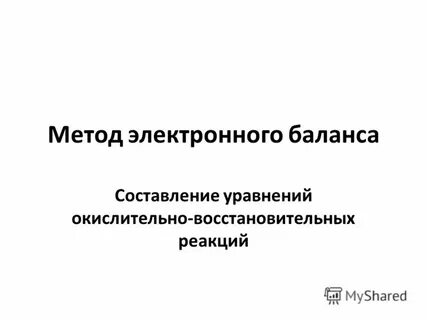 Электронные балансы по химии