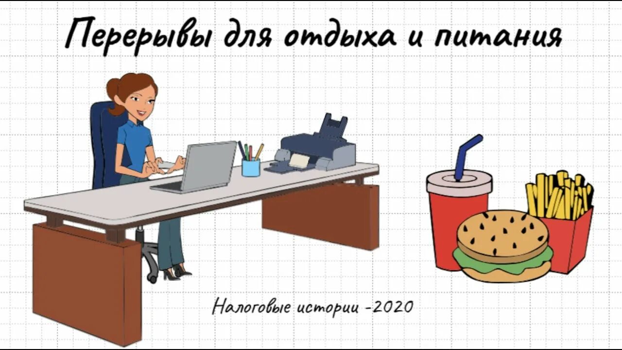 Обеденный перерыв входит в рабочее время. Перерыв для отдыха и питания. Перерывы в работе для отдыха и питания. День перерыва в работе. Перерывы в работе иллюстрация.