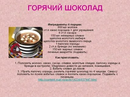 Рецепт какао на 1 литр