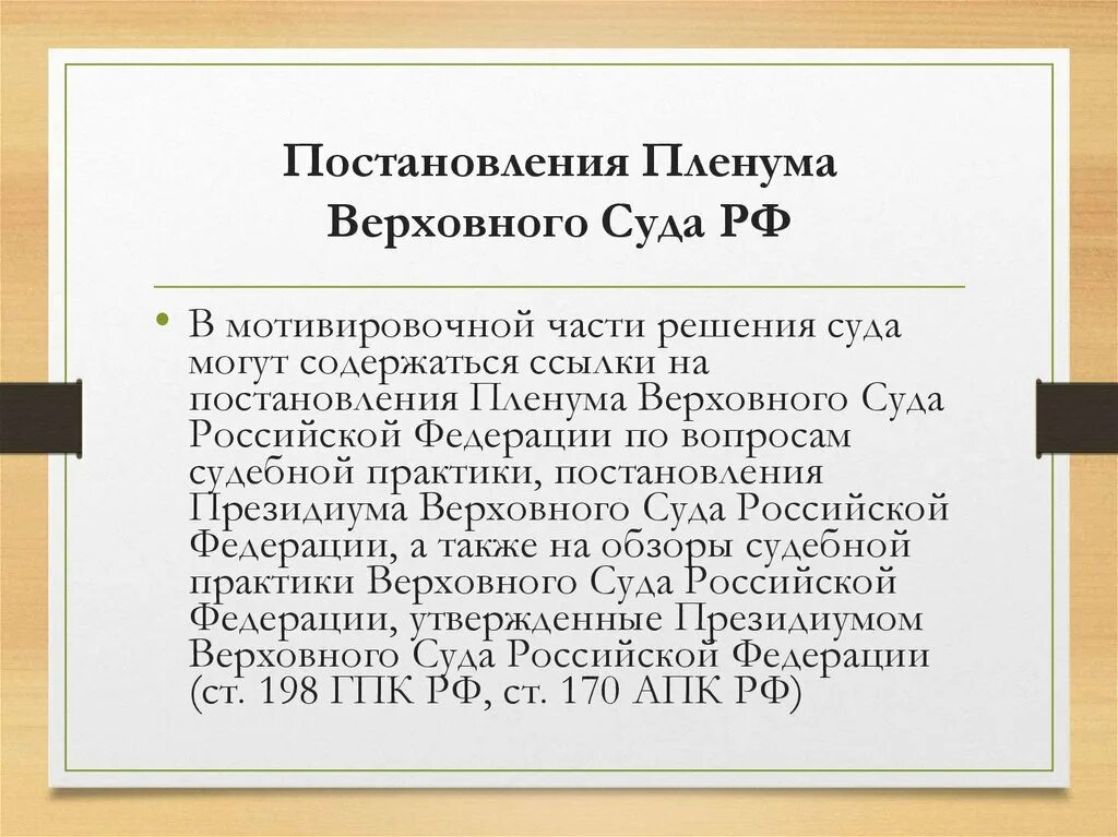 Пленум 25 2015. Постановление Пленума Верховного суда. Постановление Пленума Верховного суда РФ. Пленум Верховного суда понятие. Постановления судебных пленумов являются.