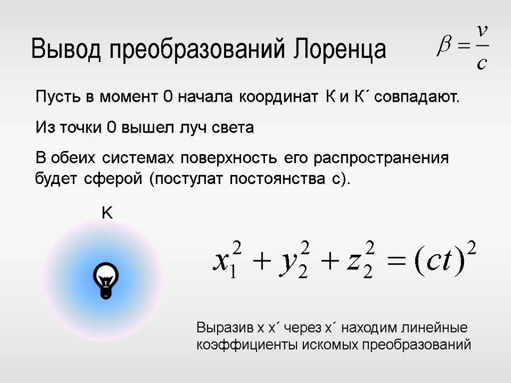 Вывод времени c. Преобразование координат Лоренца формула. Преобразования Лоренца вывод. Преобразование времени Лоренца формула. Преобразования Лоренца для координат и времени вывод.