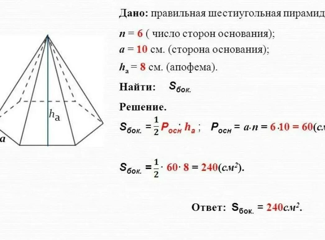 Как найти площадь боковой грани пирамиды. Площадь пирамиды формула четырехугольной. Площадь поверхности правильной четырехугольной пирамиды формула. Площадь боковой поверхности правильной треугольной пирамиды равна. Площадь основания правильной шестиугольной пирамиды формула.