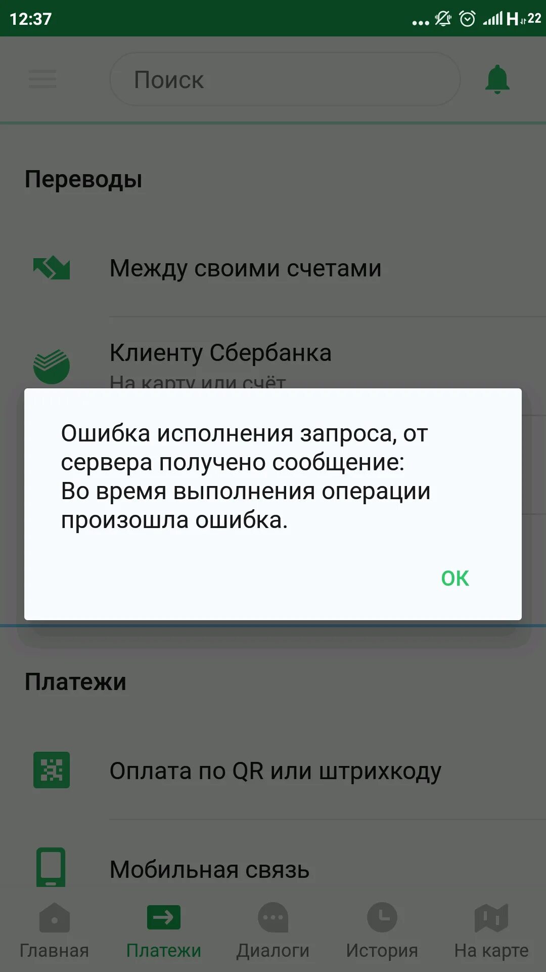 Операции в интернете ограничены 900. Ошибка Сбербанк. Сбербанк в Оше. Ошибка перевода Сбербанк. Ошибка приложения Сбербанк.