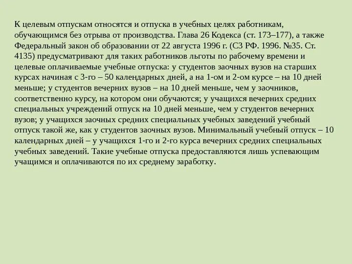 Без отрыва от работы. Целевые отпуска. целевые отпуска работникам. целевое предназначение отпуска. отпуск без отрыва от производства.