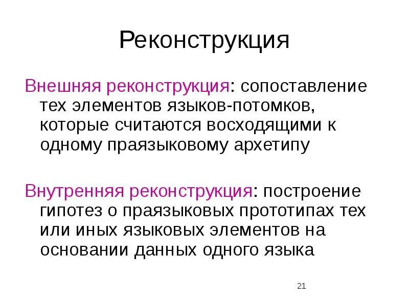 Метод реконструкции. Праязыковой. Группы языков. Генеалогическая классификация языков родство языков. Праязыковой.