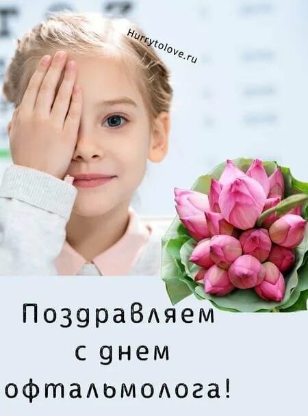 День офтальмолога 8 августа. День офтальмолога. 11 ноября день офтальмолога. День офтальмолога. Международный день офтальмологии открытка.