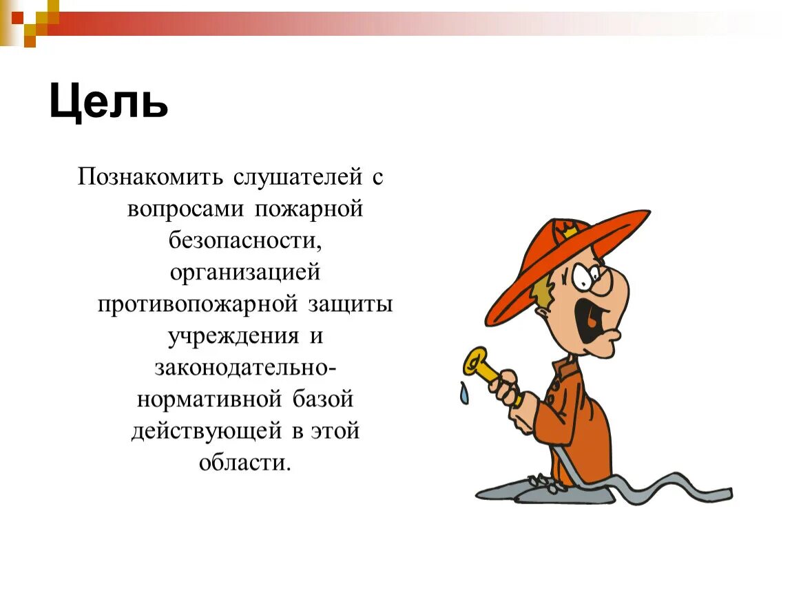 Вопросы противопожарной безопасности. Цель пожарной безопасности. Цель проекта пожарная безопасность. В целях противопожарной безопасности. Пожарная безопасность презентация.