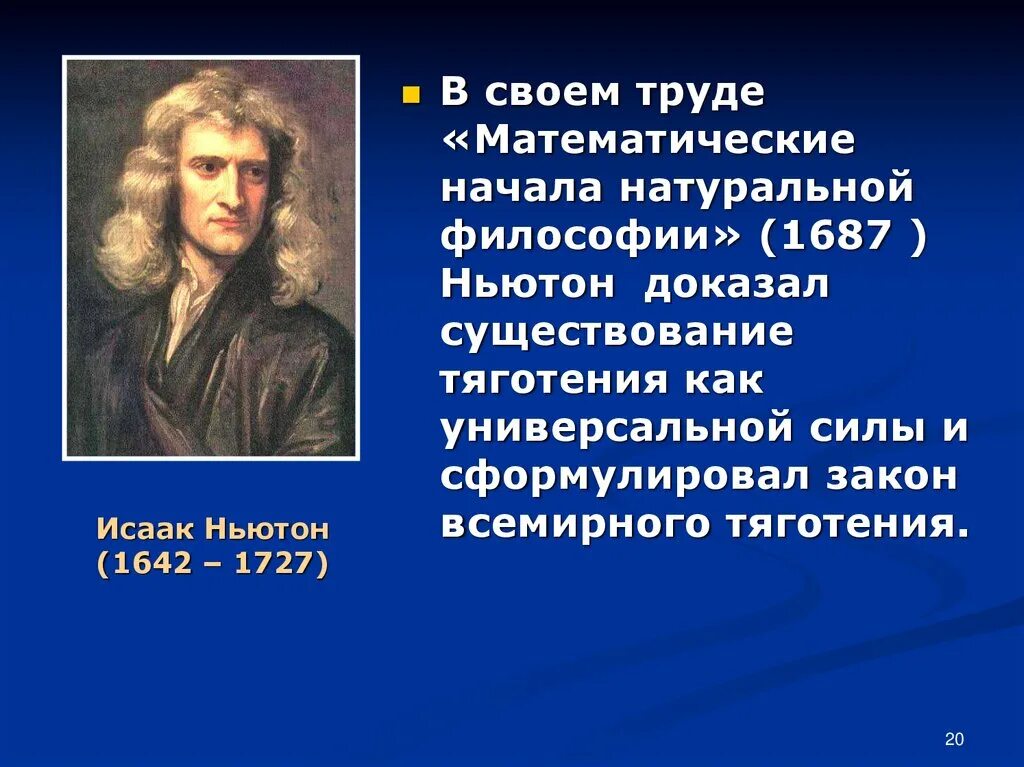 Исааком Ньютоном (1642 – 1726).. Ньютон 1687.