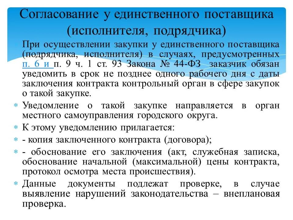 В случаях предусмотренных статьей осуществление. Случаи закупки у единственного поставщика. Алгоритм осуществления закупки у единственного поставщика. Закупка у единственного поставщика по 44. Заказчик это 44 ФЗ.