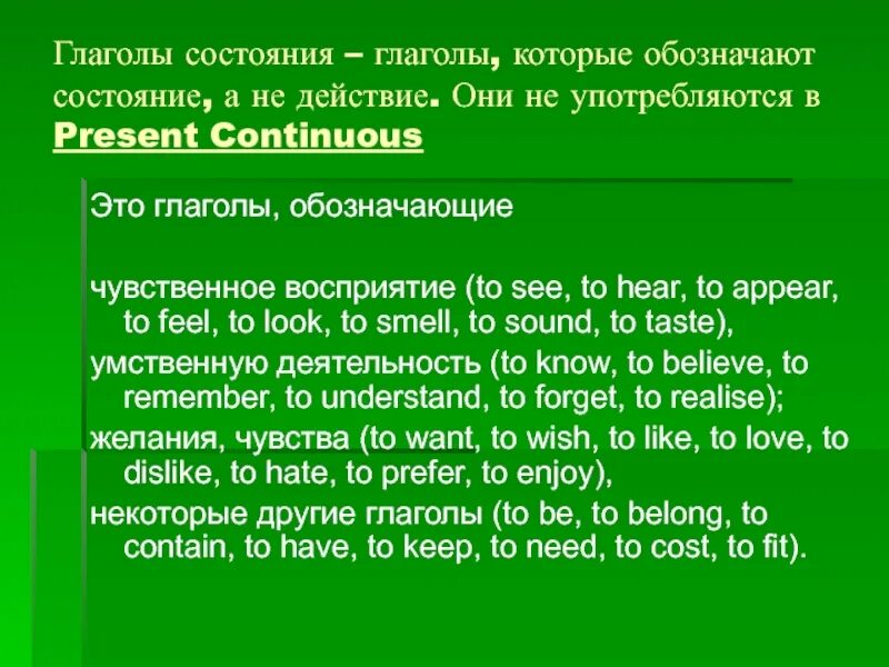 Глаголы не употребляющиеся в continuous список. Глаголы не использующиеся в continuous таблица. глаголы не употребляющиеся в present continuous. глаголы которые не употребляются в continuous. глаголы состояния в презент континиус.