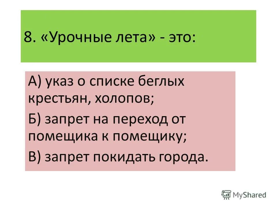 Б холопов. Урочные лета. Урочные годы это. Указ об урочных летах. Урочные лета это кратко.