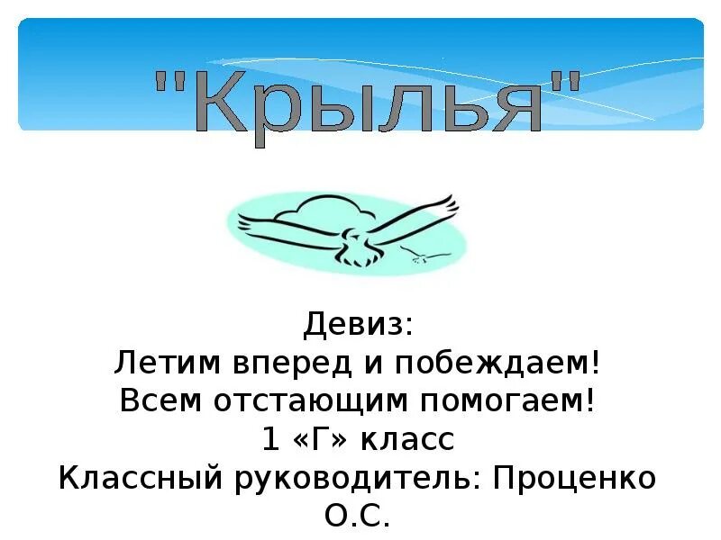 Победить девиз. Девиз команды Крылья. Отряд ракета девиз. Девиз команды ракета. Название команды с крыльями.