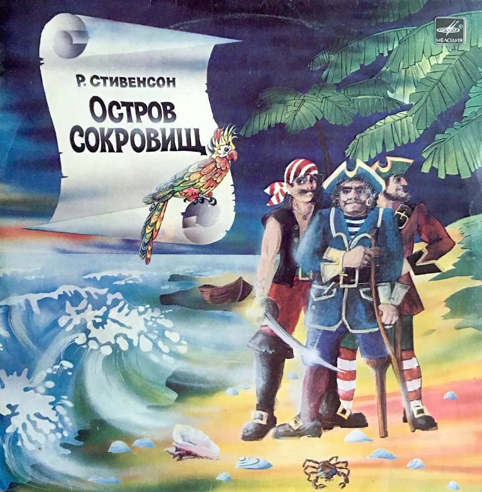 Аудиосказка остров. Остров сокровищ аудиоспектакль 1972. р. стивенсон - остров сокровищ пластинка. остров сокровищ пластинка 1972.
