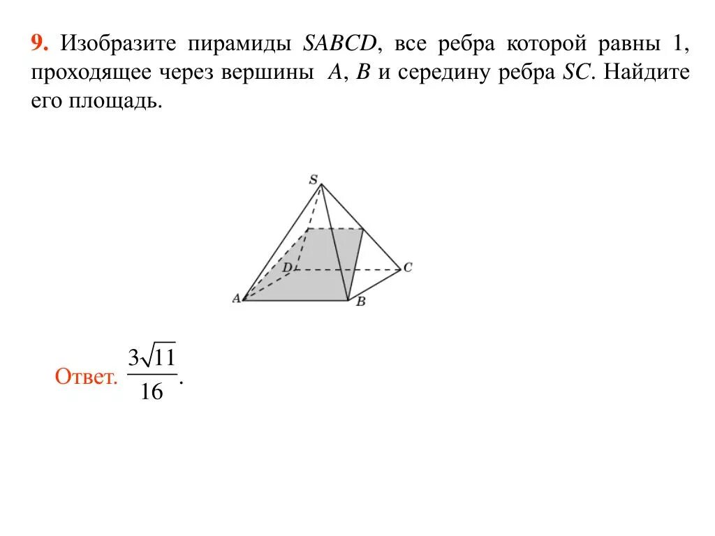 В правильной четырёхугольной пирамида MABCD все рёбра равны 1. SABCD пирамида sa=SB=SC=SD=1. Площадь пирамиды через вершины. Сечение правильной четырехугольной пирамиды. Как найти сечение пирамиды