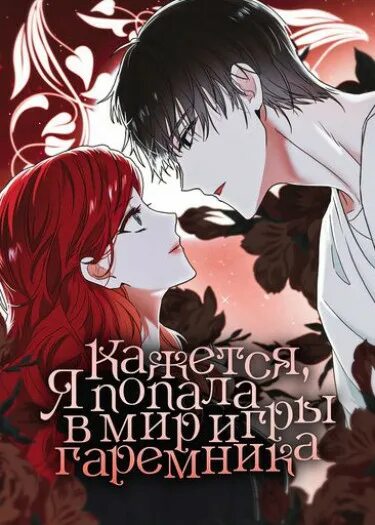 Кажется я попала в мир игры-гаремника персонажи. Реверс гарем манхва. Я попала в обратный гарем. Игры гаремники. Манхва кажется я попала в мир игры-гаремника.