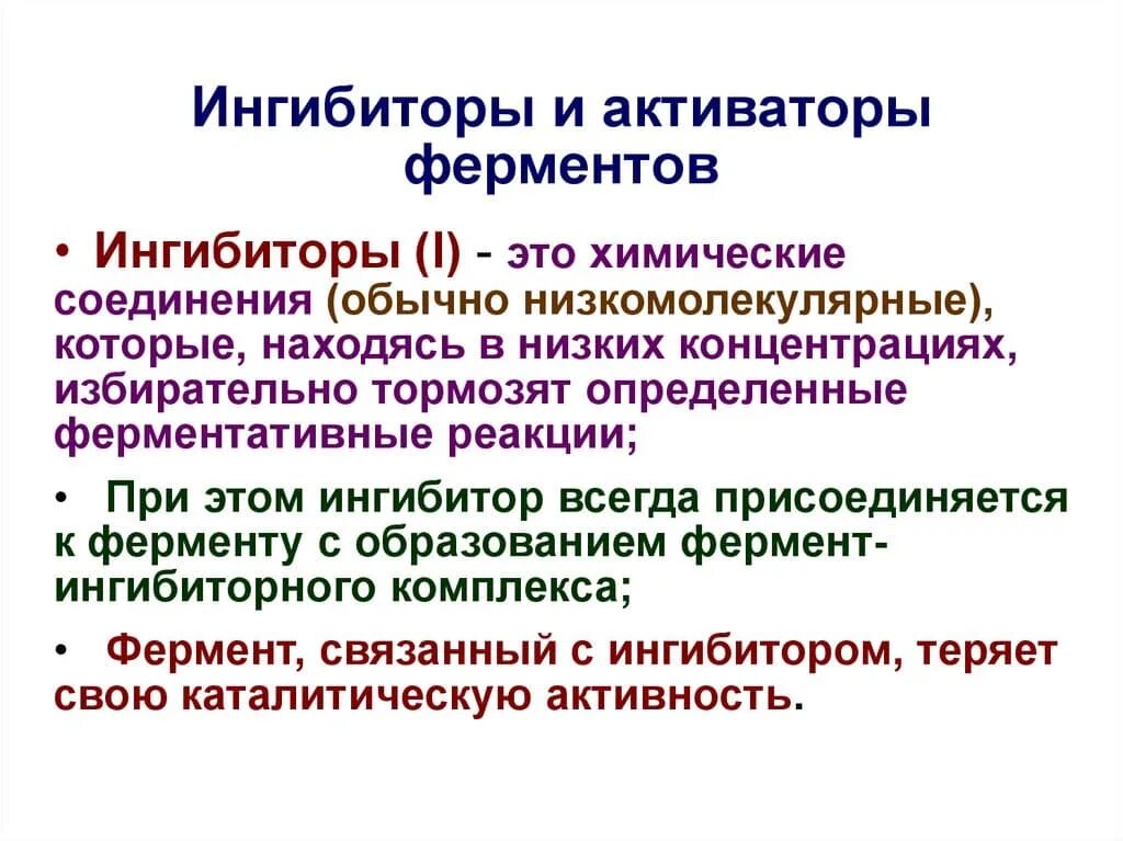 Ингибитор ингибирование