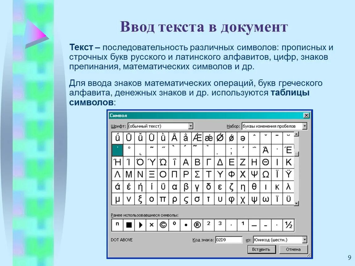 Технология ввода символов текста. Символ ввод. Специальные символы в тексте. Различные символы на клавиатуре.