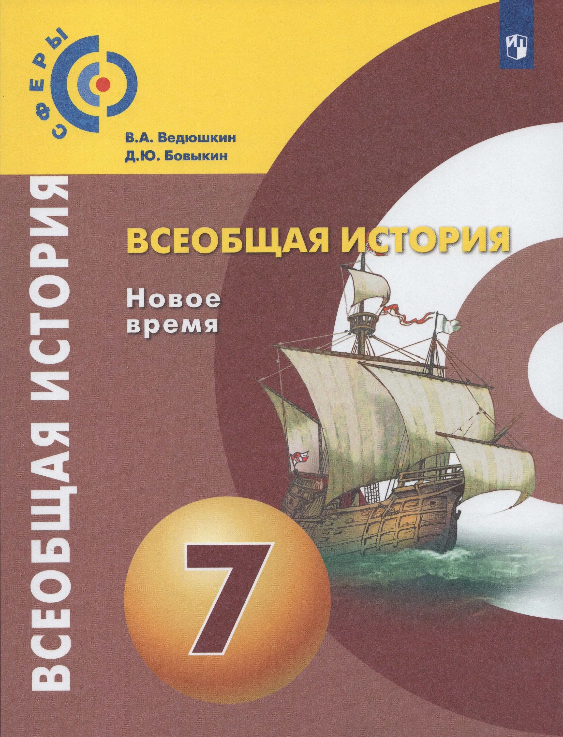 История седьмой класс автор. Ведюшкин бовыкин 7 класс всеобщая история новое. учебник по всеобщей истории 7 класс ведюшкин. история нового времени 7 класс учебник ведюшкин. учебник по всеобщей истории 7 класс.