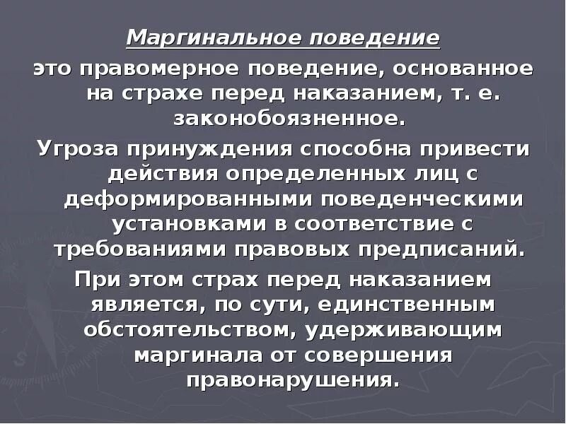 Моргинально е поведение. Маргинальное правомерное поведение. Парфинальное поведение. Маргинальное правомерное поведение примеры.