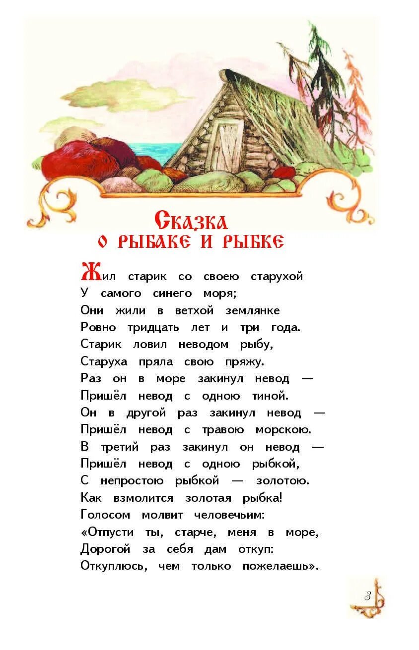 Сказки пушкина тексты полностью. Чтение сказка о рыбаке и рыбке. Сказка о золотой рыбке текст. Сказка Пушкина о рыбаке и золотой рыбке текст.