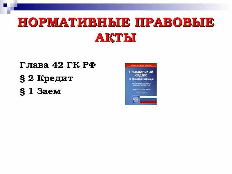 Глава 42 ГК РФ. Кредит Гражданский кодекс. Займ ГК РФ. ГК РФ глава 42 заем и кредит. Кредитный кодекс рф