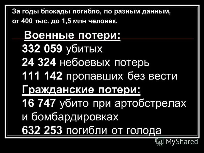 Сколько людей умерли в блокаде. Сколько людей погибло в БЛОКАДАЛЕНИНГРАДА. Сколько людей погибло в бл. Блокада Ленинграда сколько погибло людей.