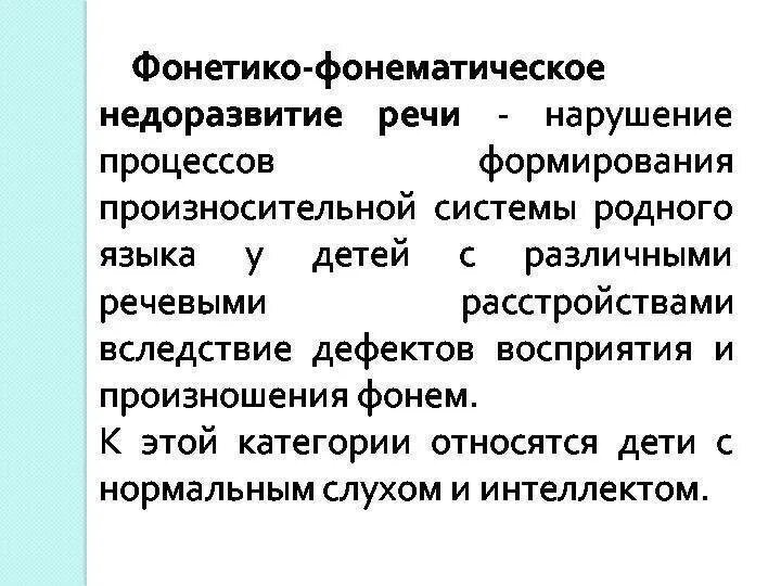 Ффнр это. Фонетико-фонематическое недоразвитие речи у детей. Фонетико-фонематическое недоразвитие речи это. Фонетико-фонематическое недоразвитие речи примеры. Симптоматика ФФНР.