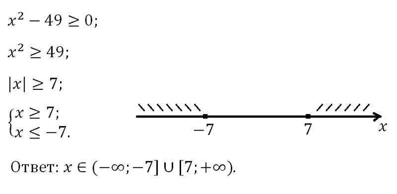 Х2-49 больше 0. X2>49. X2-49 меньше 0. Х2-49 больше или равно 0.