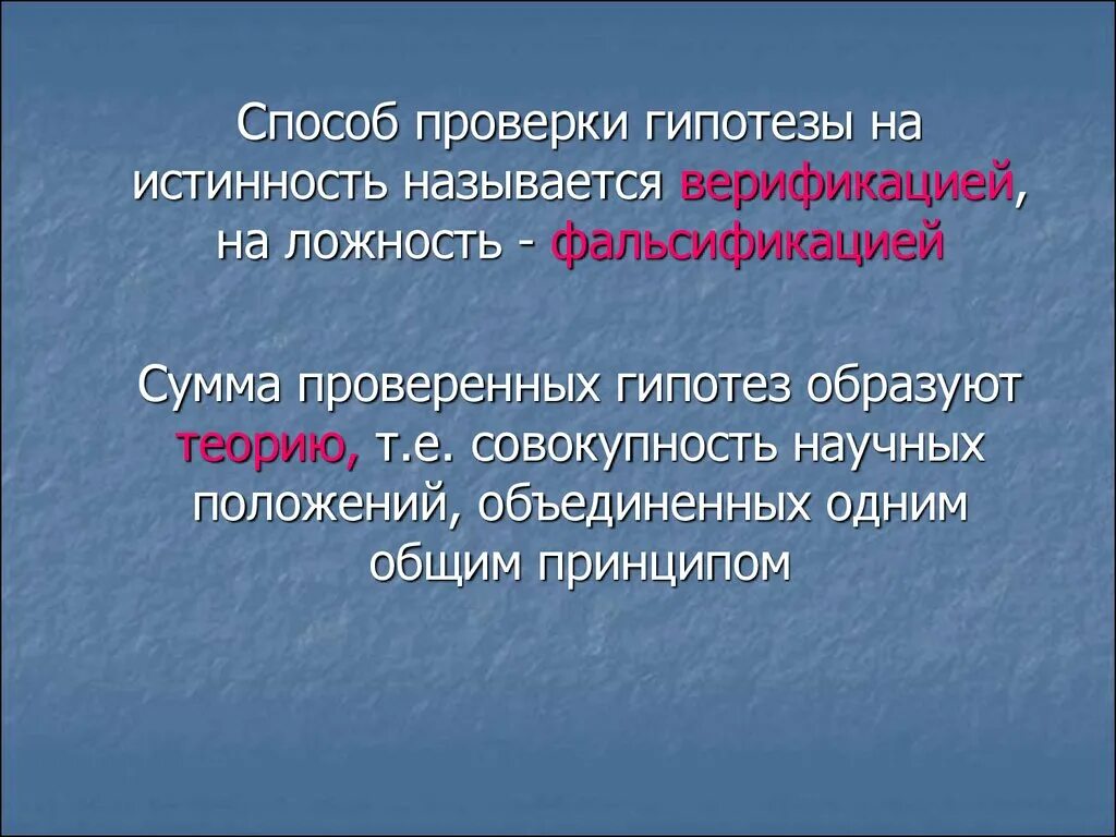 Нужно ли проверять гипотезу. Методы проверки гипотез. Способ проверки гипотезы на истинность называется .... Методы верификации гипотез. Способы проверки.