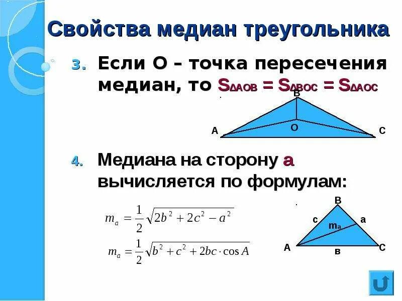Формула медианы. Формула для расчета медианы треугольника. площадь треугольника через медиану.