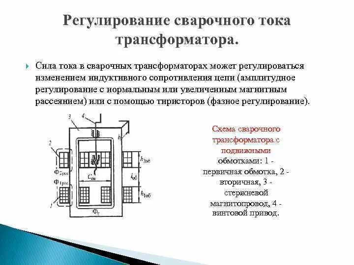 Работа сварочных трансформаторов. Способы регулировки тока в сварочных трансформаторах. Способы регулирования сварочного тока сварочным трансформатором. Схема устройства сварочных трансформаторов. Регулирование силы тока сварочного трансформатора.