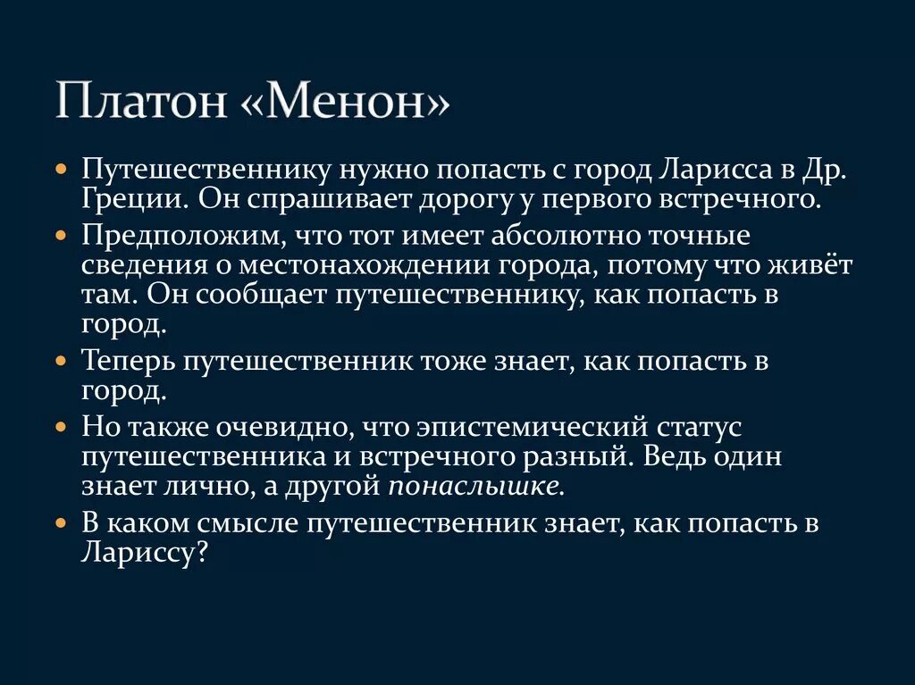 Менон Платон. Диалог Менон Платон. Парадигма Платона. Оценка концепции Платона Менон. Диалоги платона краткое содержание