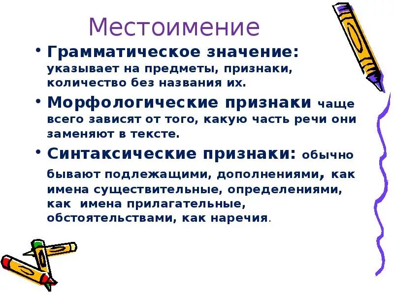 Общее значение,морфологические признаки местоимение. Грамматические признаки у определенных местоимений. Грамматическое значение местоимения. Общее грамматическое значение местоимения. Местоимения называют предметы или указывают на предмет