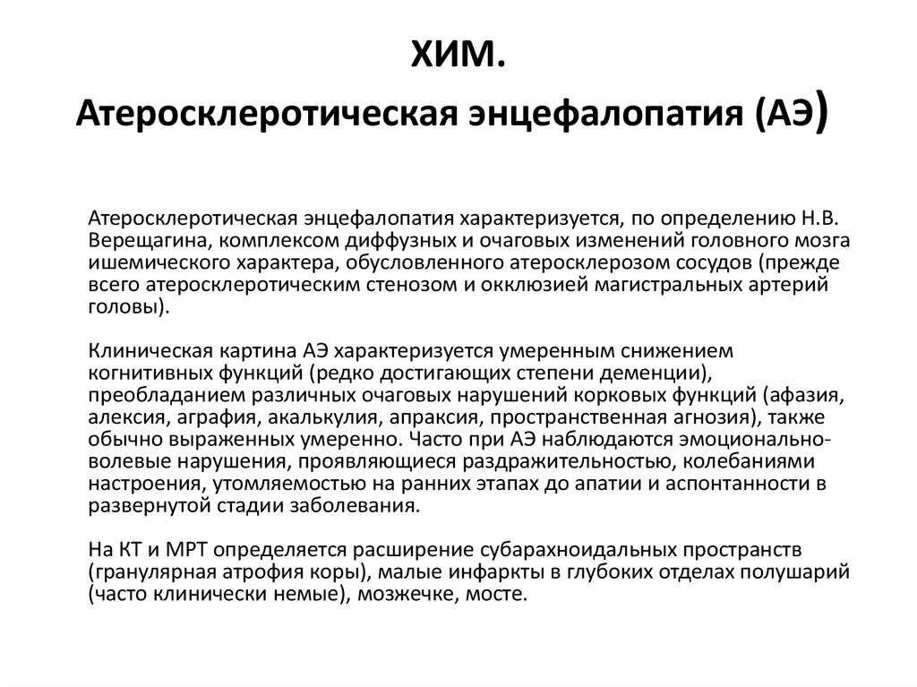 Энцефалопатия головного мозга прогноз жизни у пожилых. Энцефалопатия это психическое заболевание. атеросклеротическая энцефалопатия. клиническая картина энцефалопатии. энцефалопатии различного генеза.