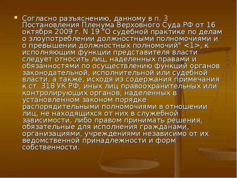 Постановление пленума вс рф 19. Судебная практика. Злоупотребление полномочиями судебная практика. Злоупотребление полномочиями пленум. Постановление Пленума Верховного суда постановление от 16.10.2009.