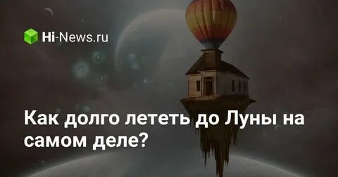 Сколько лететь до луны на космическом корабле