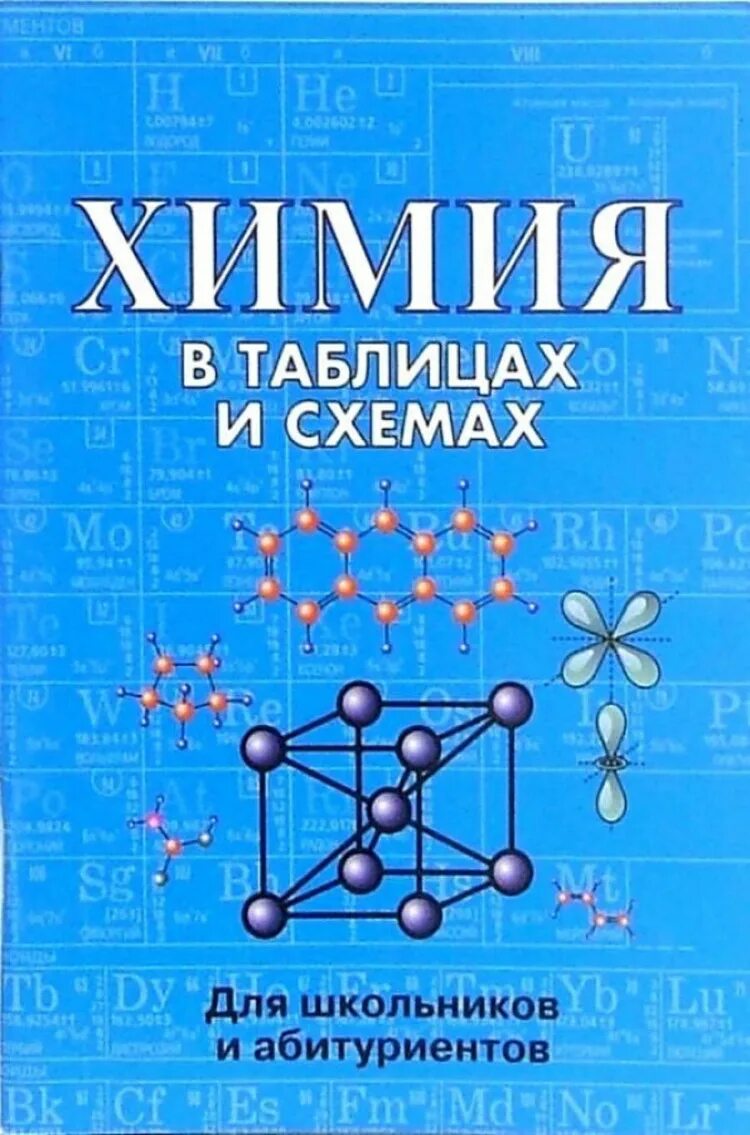 Химия абитуриенту. Химия в таблицах и схемах для школьников и абитуриентов. Химия в таблицах и схемах для школьников. Касатикова химия в таблицах. Химия в таблицах и схемах книга.