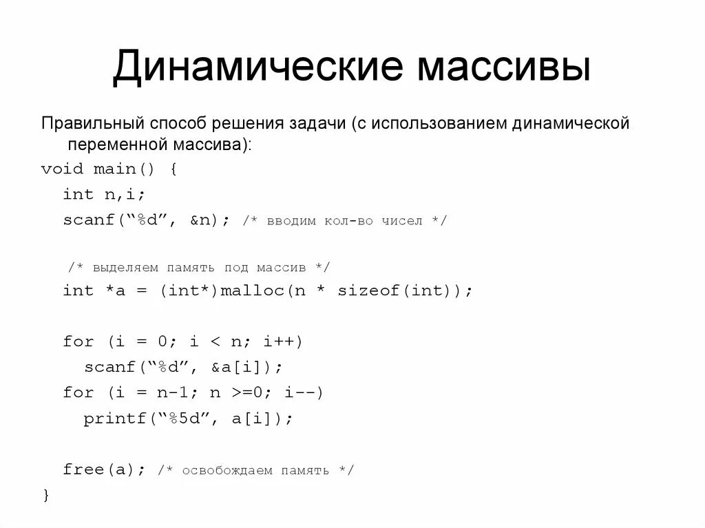 Динамически выделяемая память. Двумерный динамический массив с++. Динамические переменные в c++. Динамическое выделение памяти для одномерных массивов. Выделение динамической памяти в си для массива.