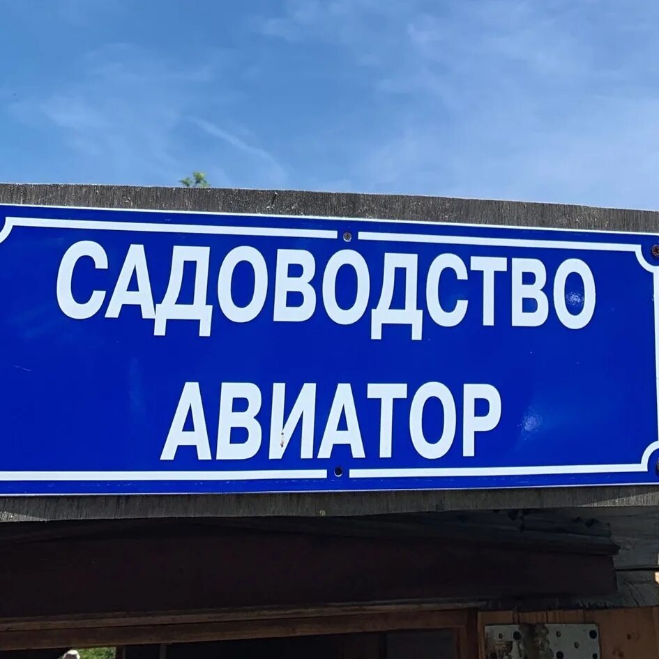 Снт авиатор 5 екатеринбург. Снт авиатор красное село. Снт авиатор. Снт мосфильм 2. Снт авиатор красное село.